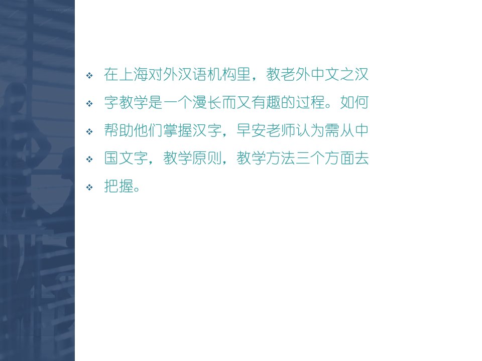 上海对外汉语机构教老外中文之汉字篇ppt课件