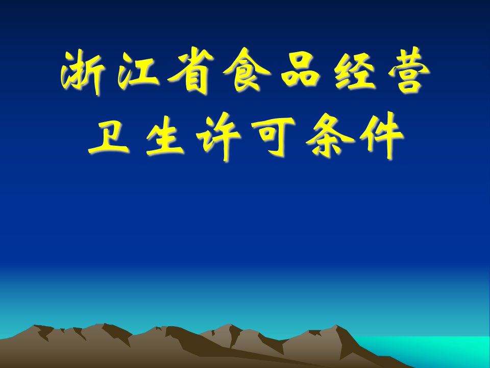 浙江省食品经营卫生许可条件