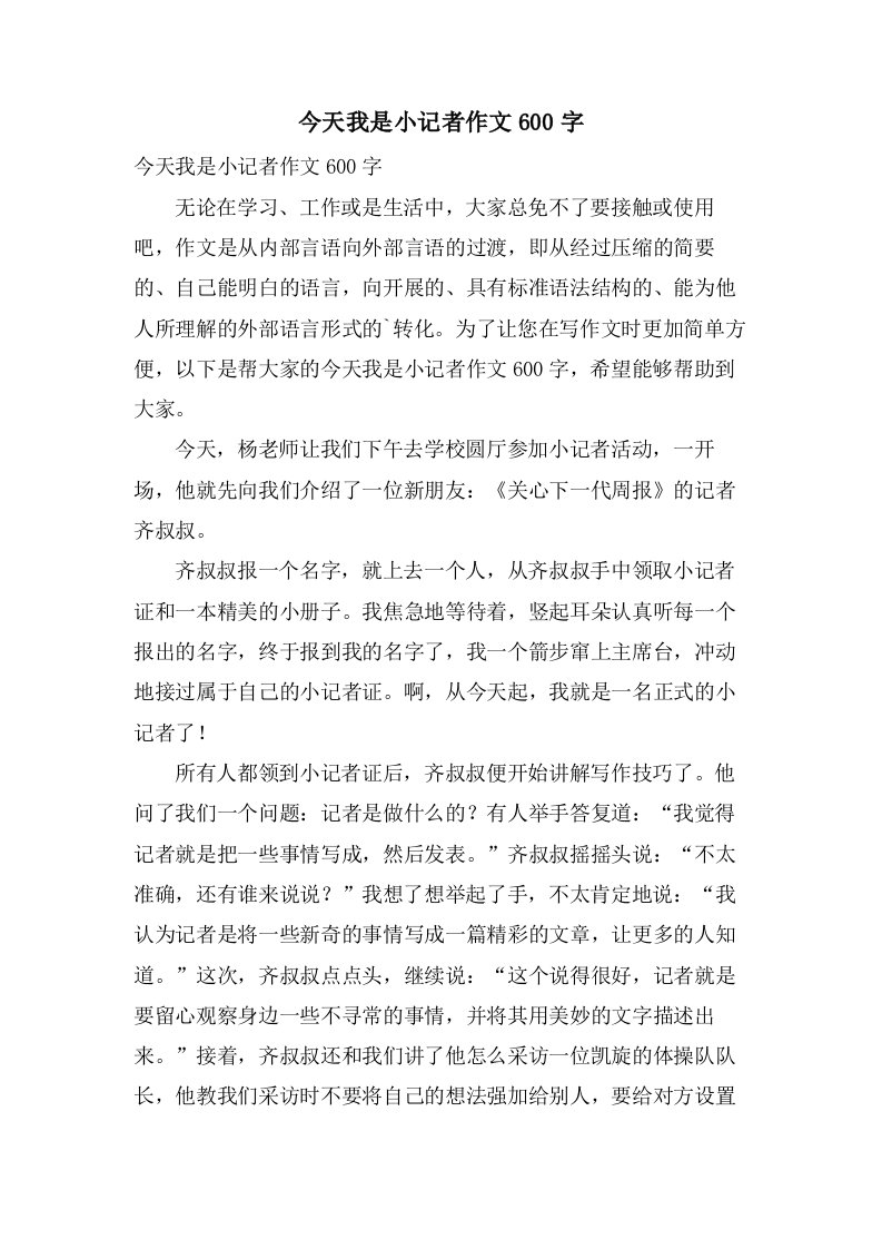 今天我是小记者作文600字