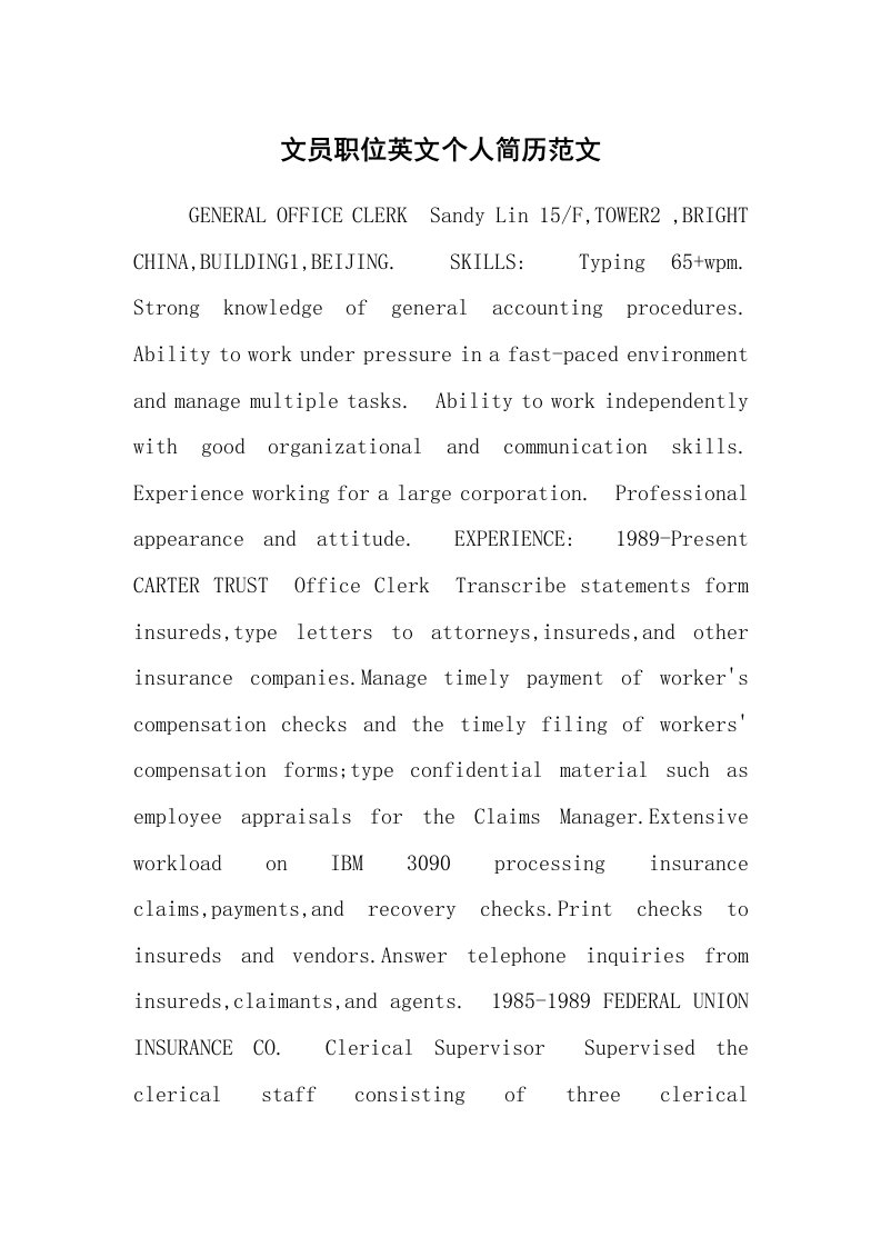求职离职_个人简历_文员职位英文个人简历范文