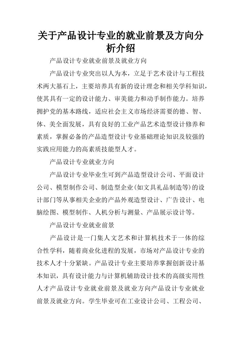 关于产品设计专业的就业前景及方向分析介绍.docx