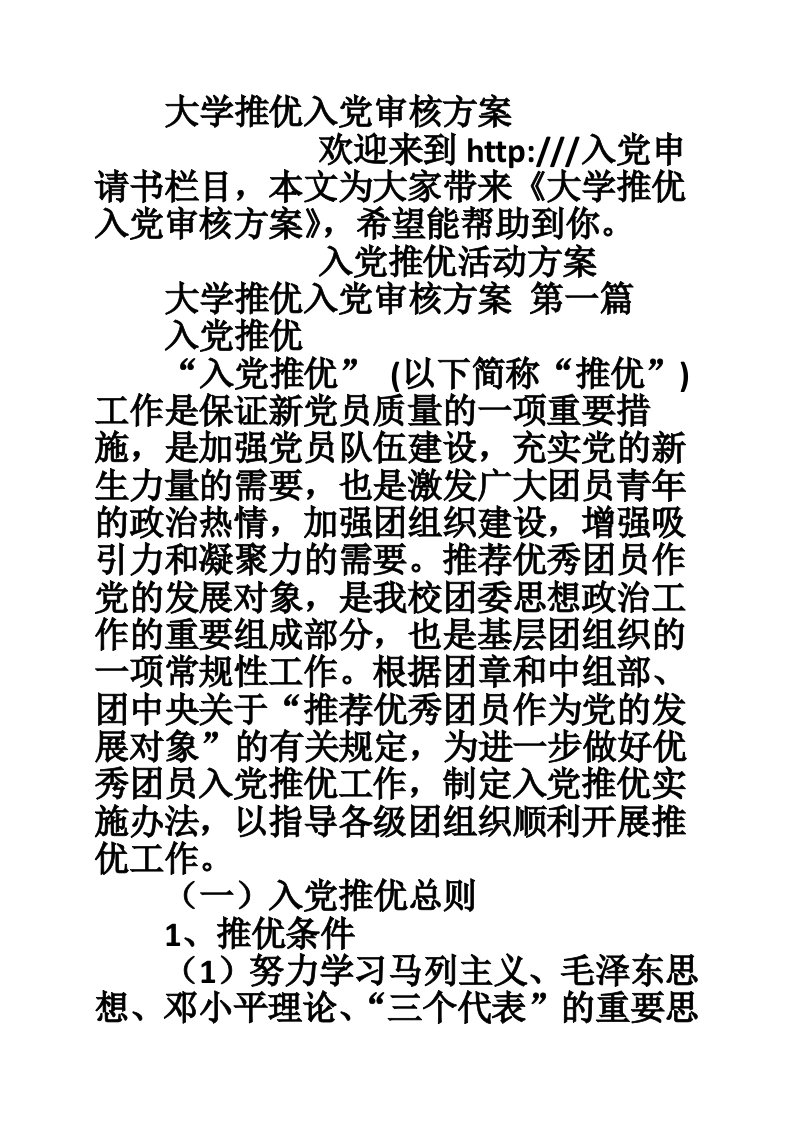 大学推优入党审核方案