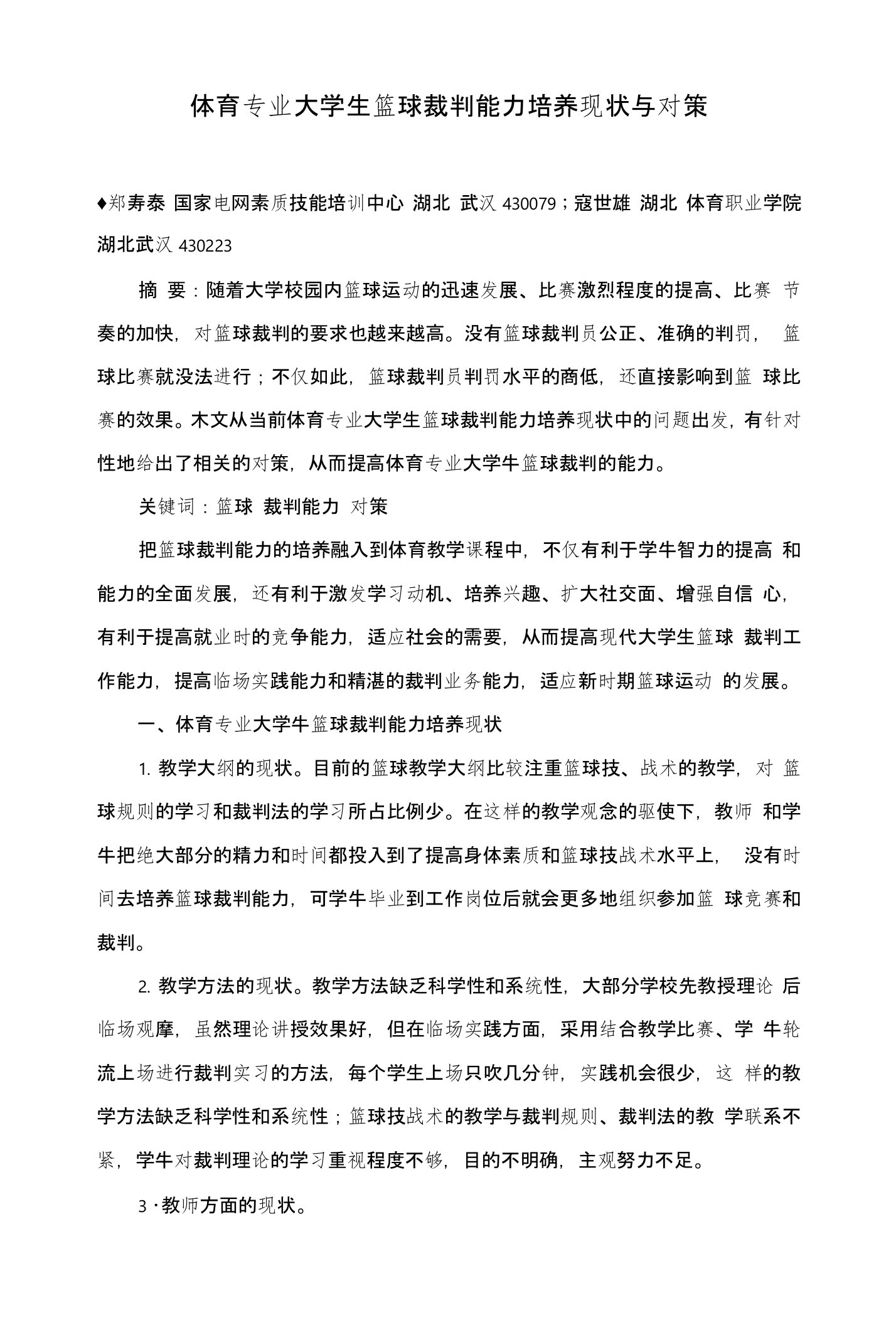 体育专业大学生篮球裁判能力培养现状与对策