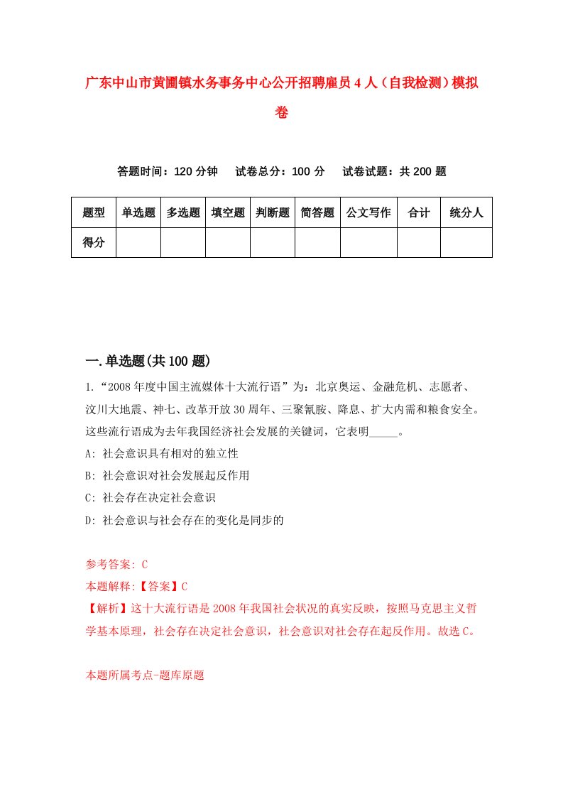 广东中山市黄圃镇水务事务中心公开招聘雇员4人自我检测模拟卷6