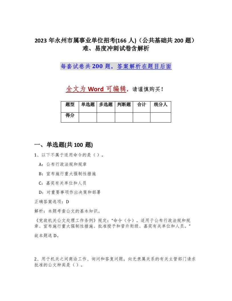 2023年永州市属事业单位招考166人公共基础共200题难易度冲刺试卷含解析