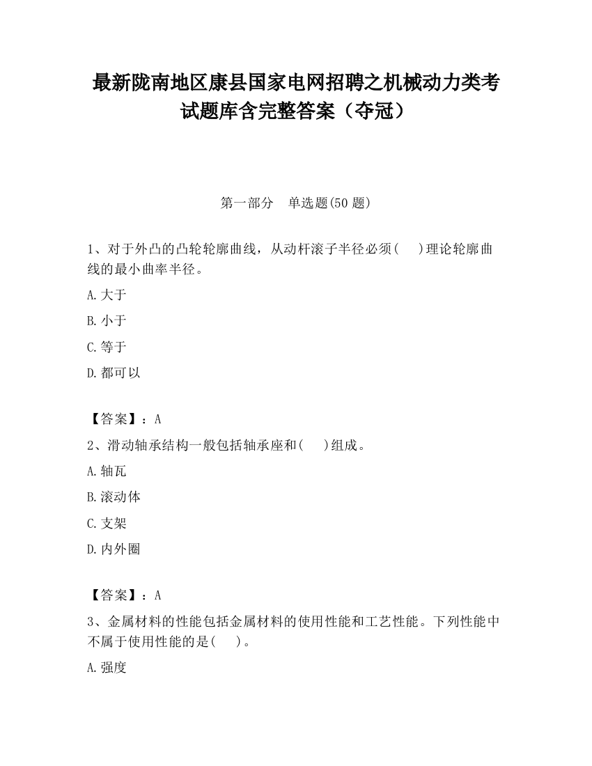 最新陇南地区康县国家电网招聘之机械动力类考试题库含完整答案（夺冠）