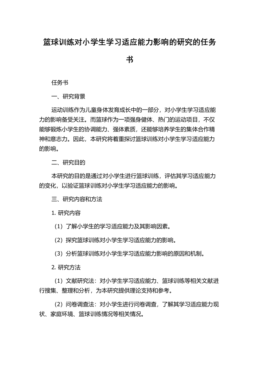 篮球训练对小学生学习适应能力影响的研究的任务书