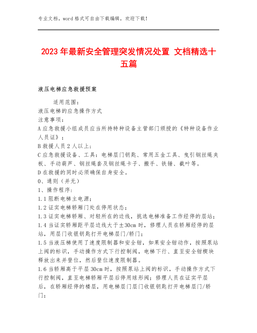 2023年最新安全管理突发情况处置