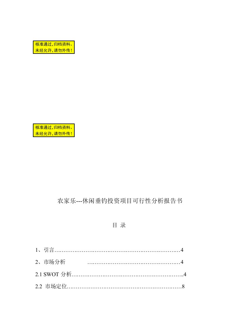 农家乐---休闲垂钓投资项目可行性分析报告书