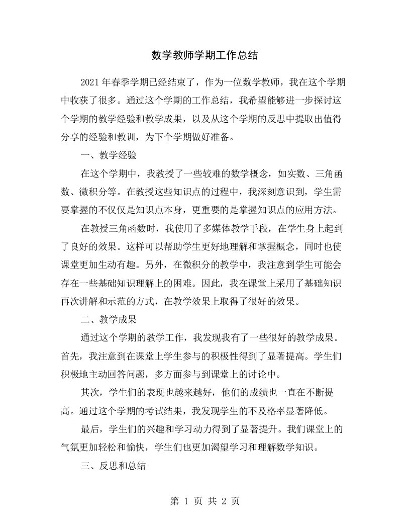 数学教师学期工作总结