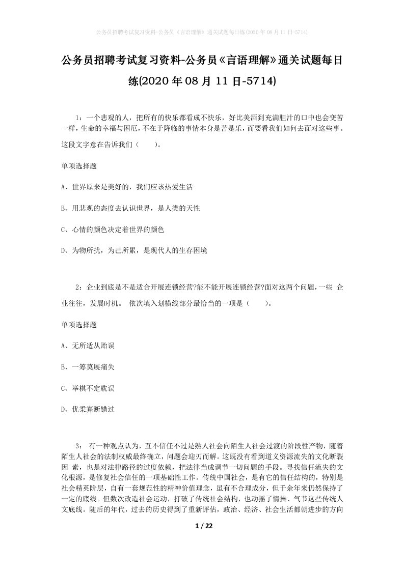 公务员招聘考试复习资料-公务员言语理解通关试题每日练2020年08月11日-5714