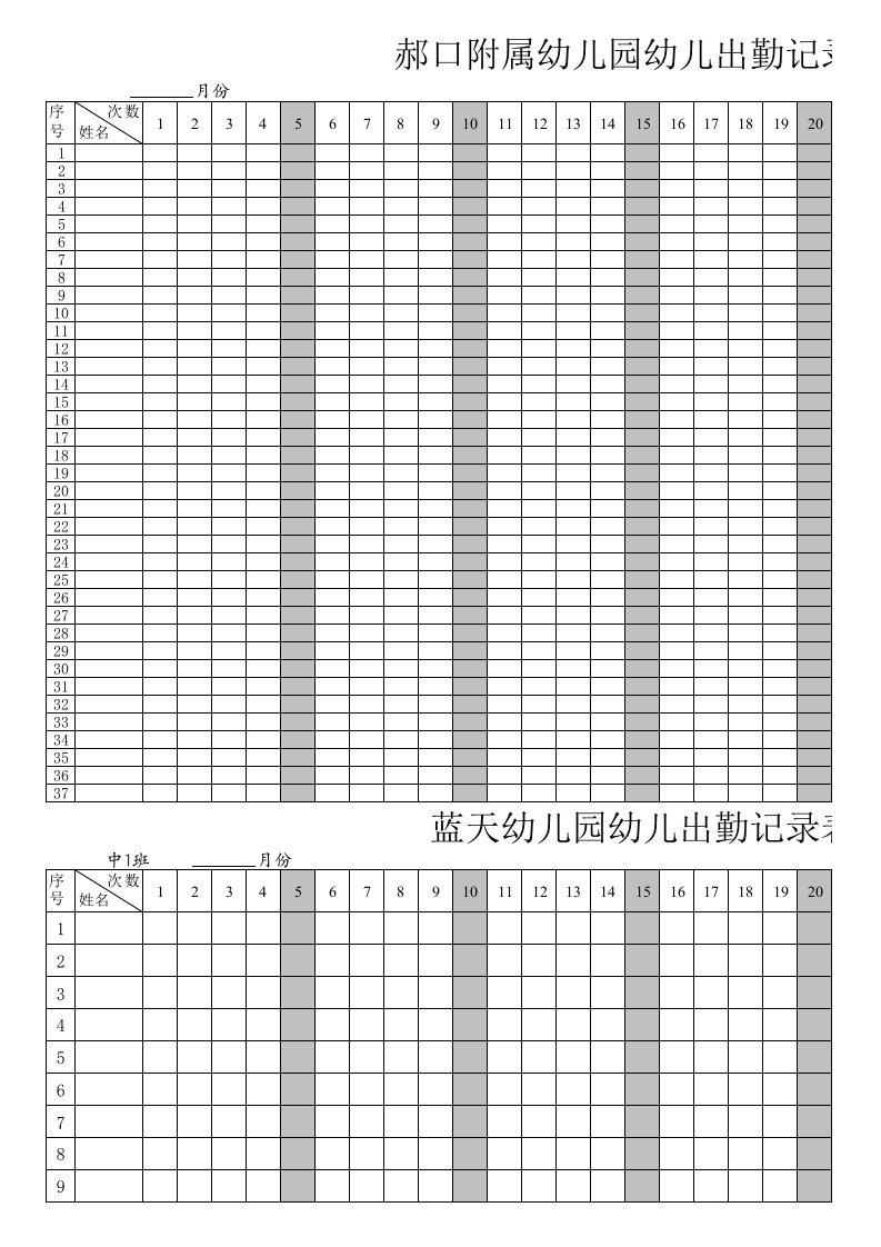 幼儿园出勤记录表