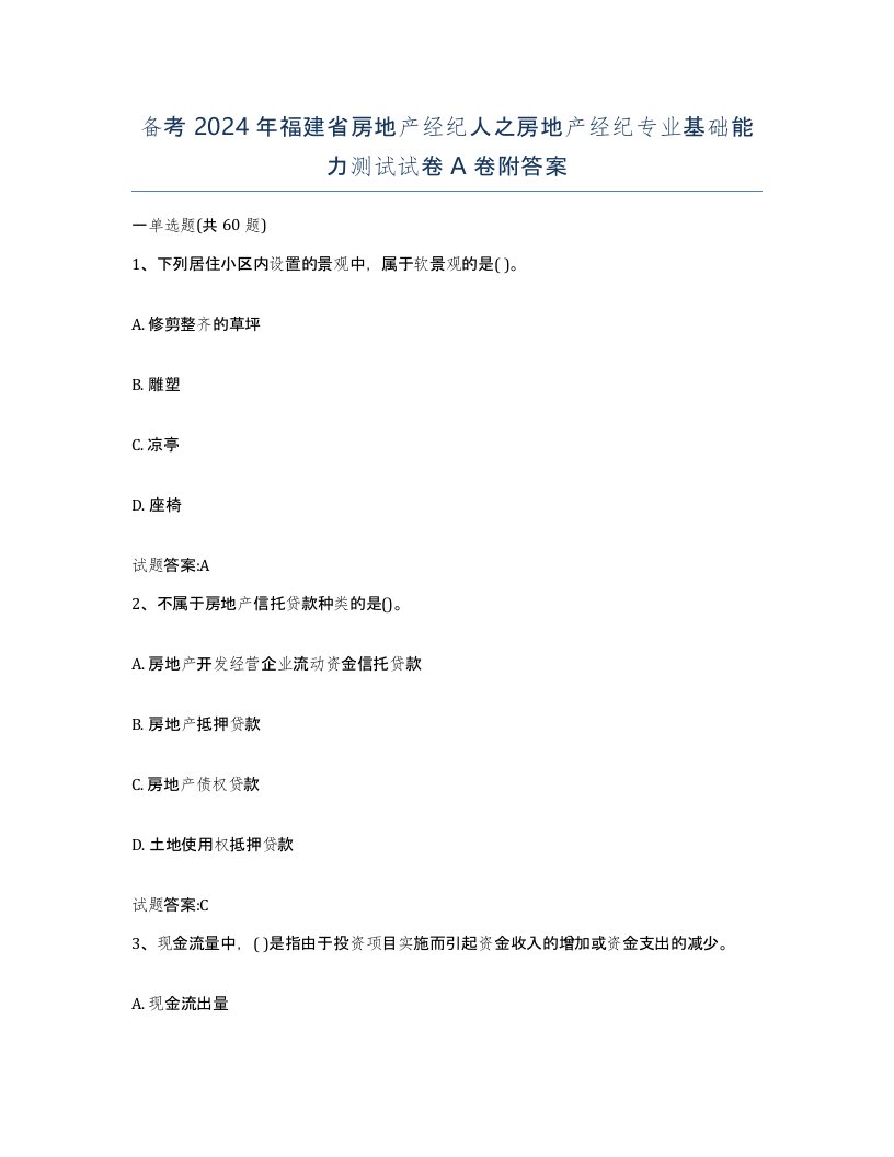 备考2024年福建省房地产经纪人之房地产经纪专业基础能力测试试卷A卷附答案