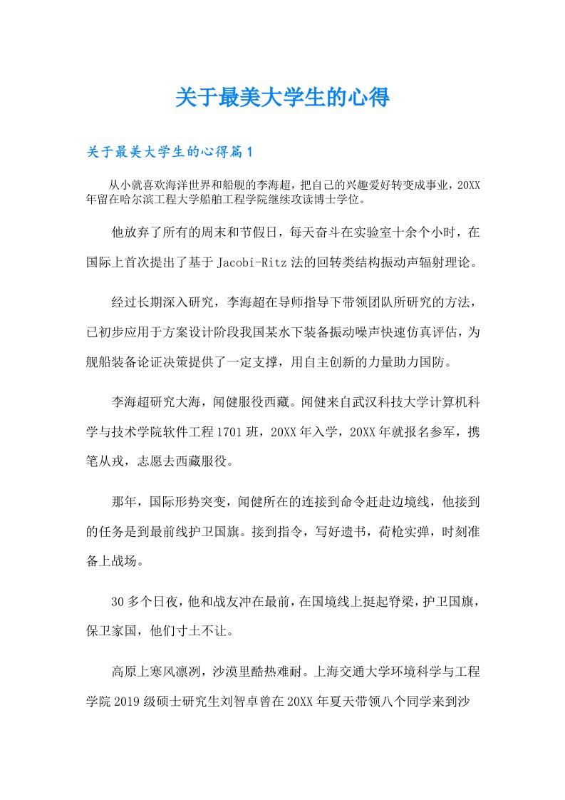 关于最美大学生的心得