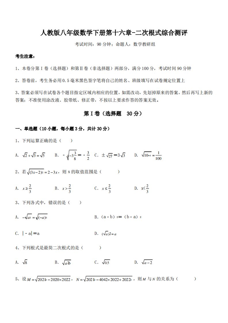 2021-2022学年人教版八年级数学下册第十六章-二次根式综合测评试题(含答案解析)