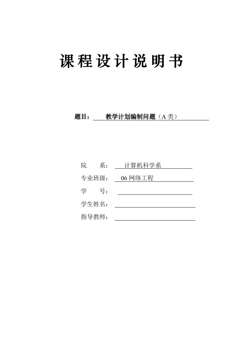 数据结构之教学计划编制问题