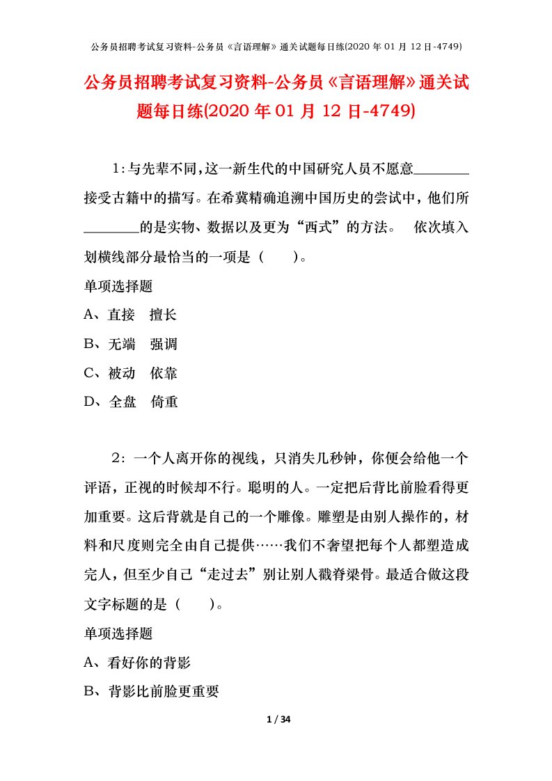 公务员招聘考试复习资料-公务员言语理解通关试题每日练2020年01月12日-4749