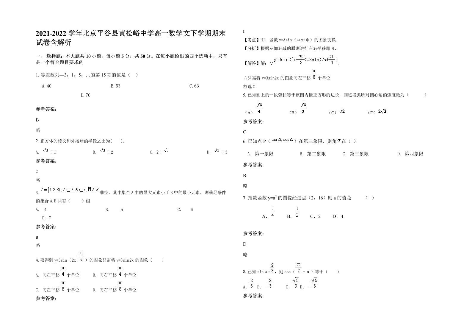 2021-2022学年北京平谷县黄松峪中学高一数学文下学期期末试卷含解析