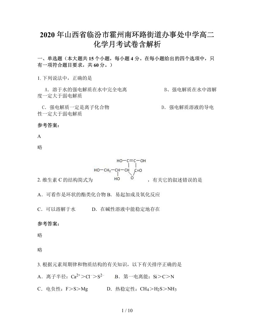 2020年山西省临汾市霍州南环路街道办事处中学高二化学月考试卷含解析