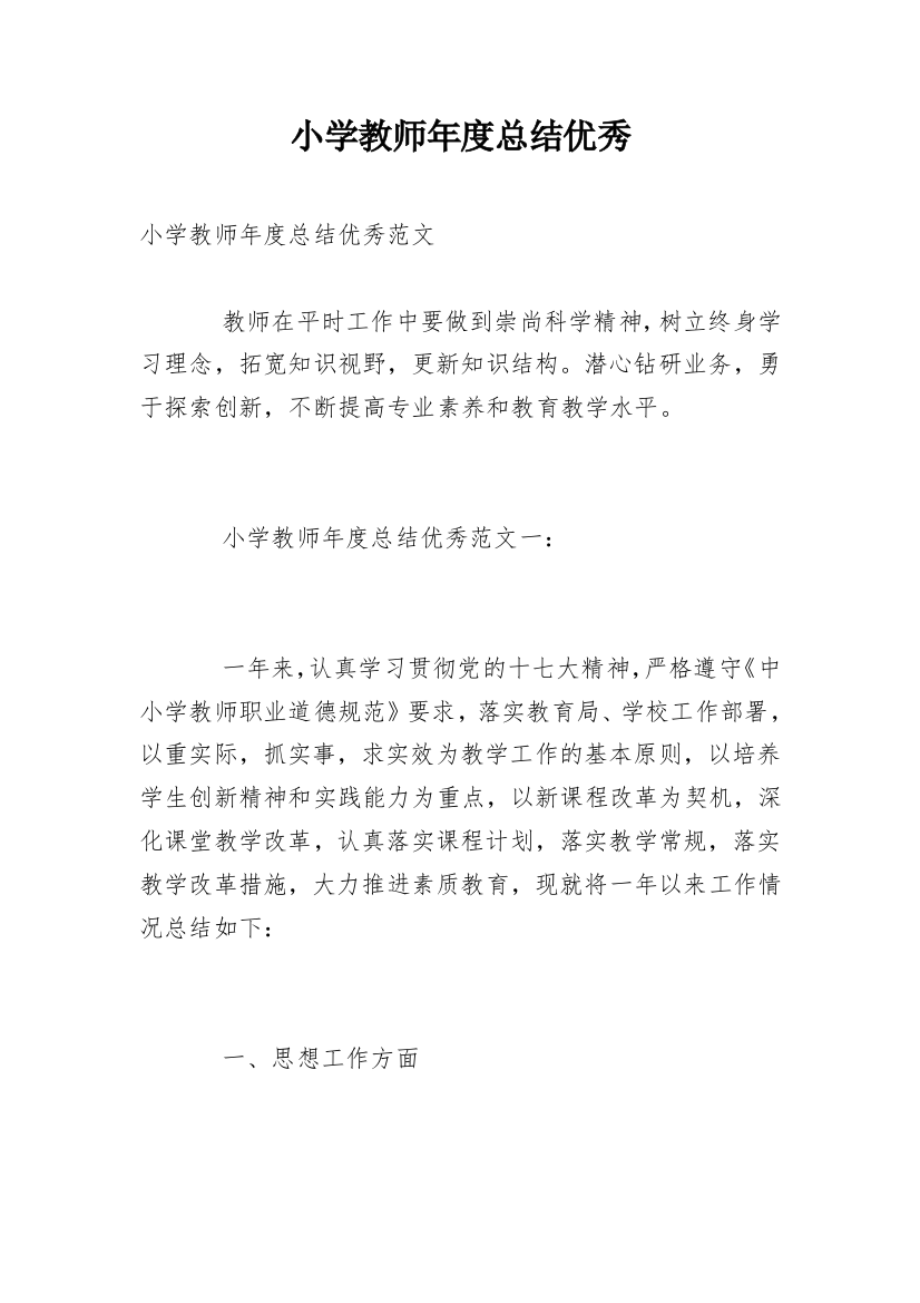 小学教师年度总结优秀