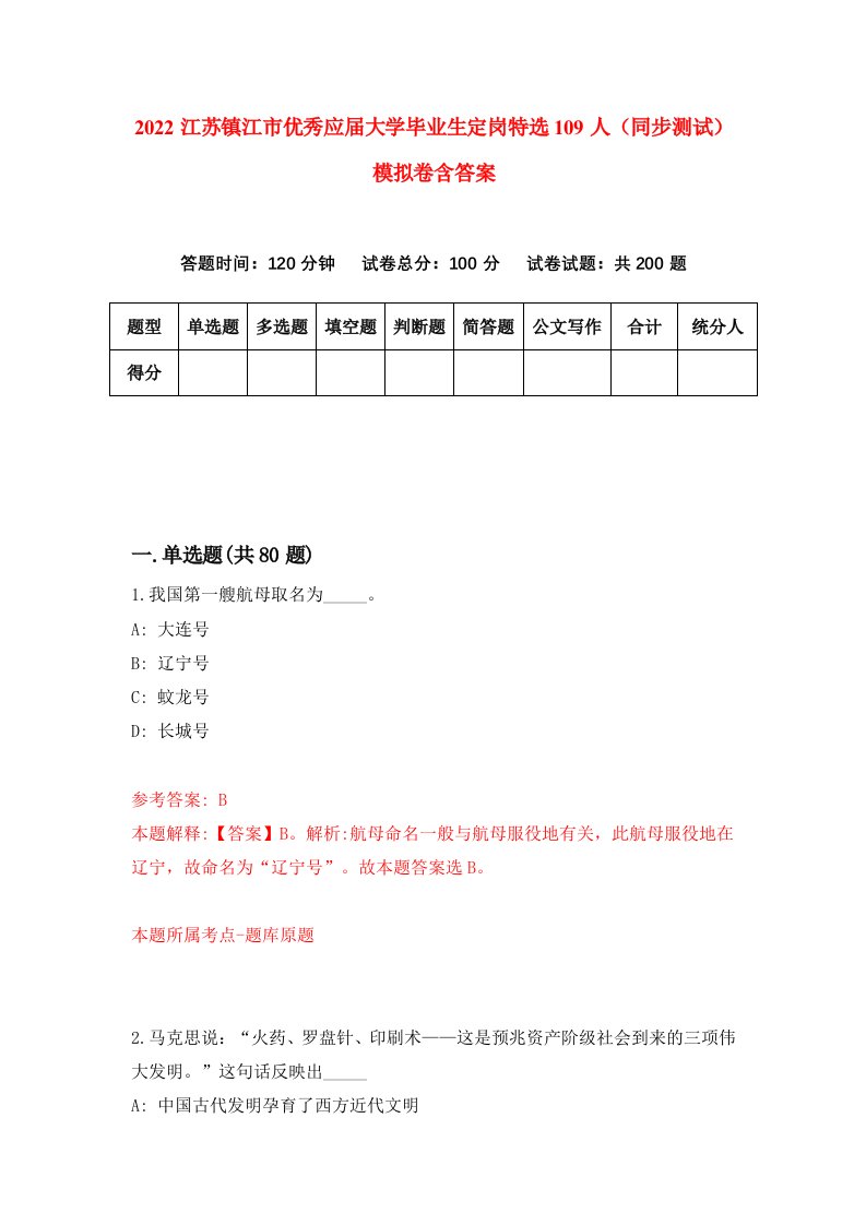 2022江苏镇江市优秀应届大学毕业生定岗特选109人同步测试模拟卷含答案5