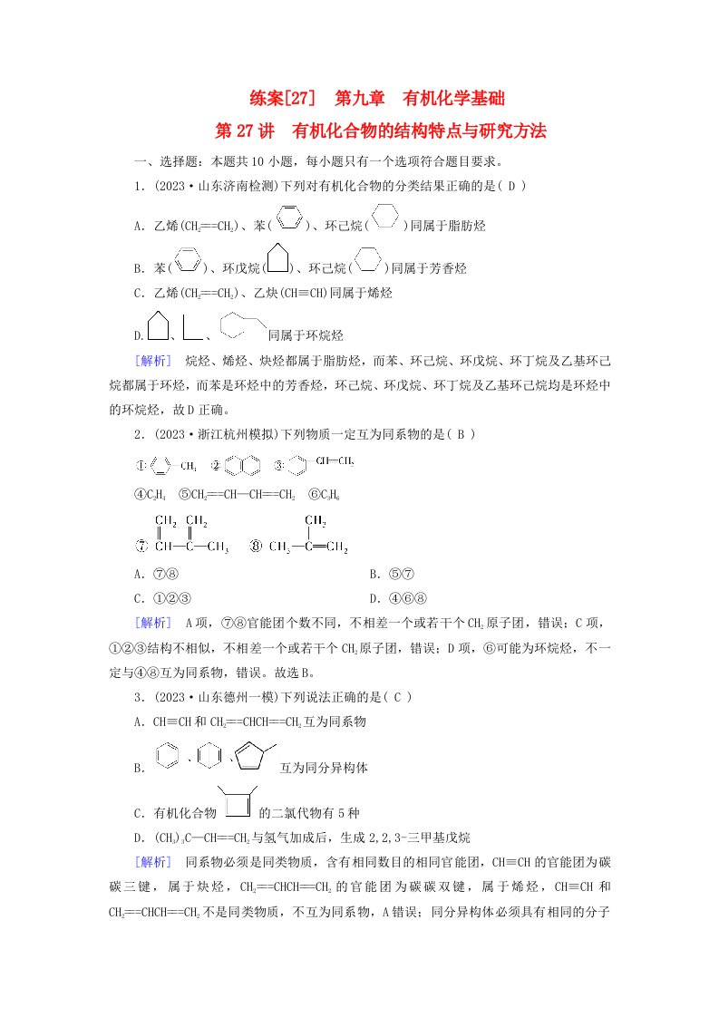 新教材适用2024版高考化学一轮总复习练案27第九章有机化学基础第27讲有机化合物的结构特点与研究方法