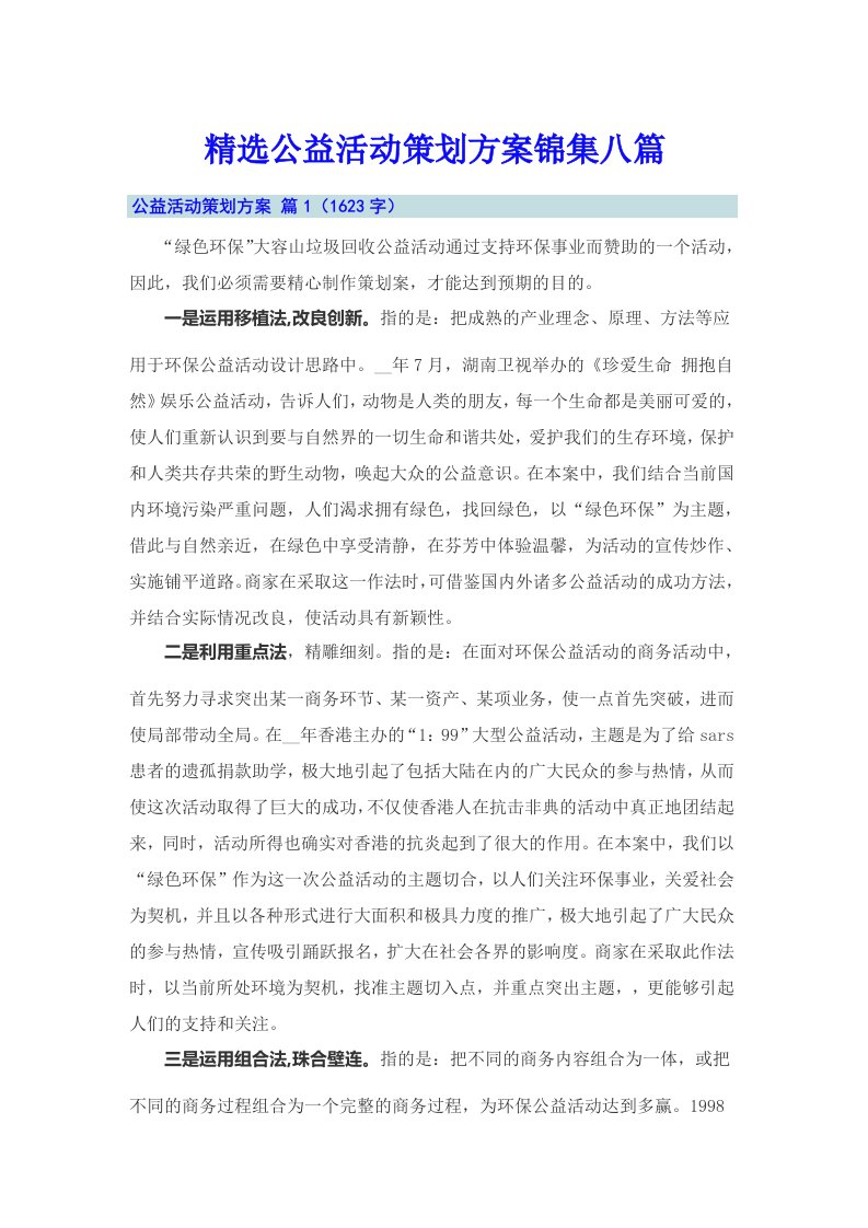 精选公益活动策划方案锦集八篇