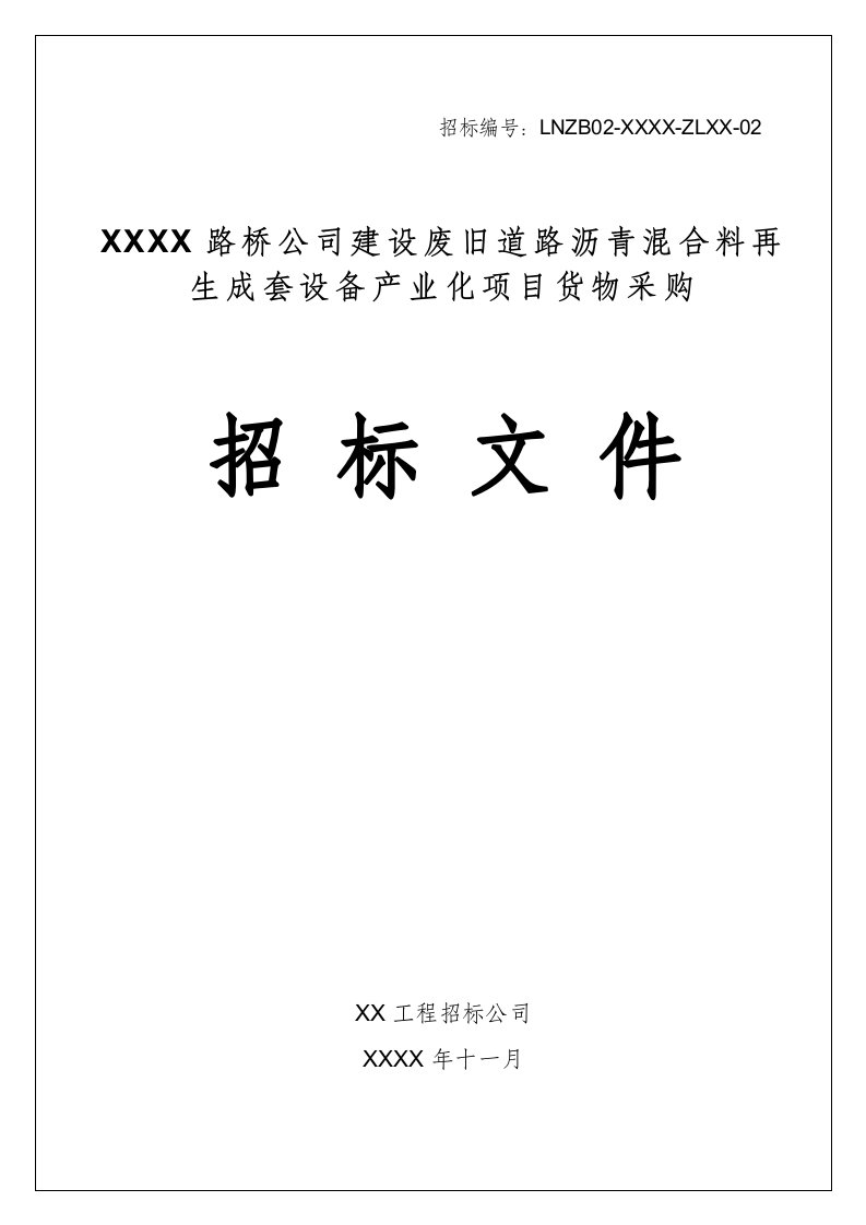 废旧道路沥青混合料再生成套设备招标文件