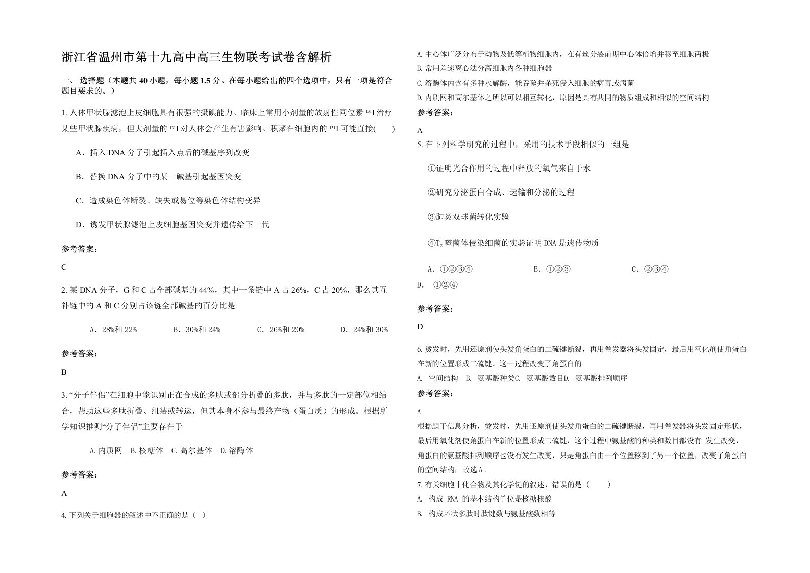 浙江省温州市第十九高中高三生物联考试卷含解析