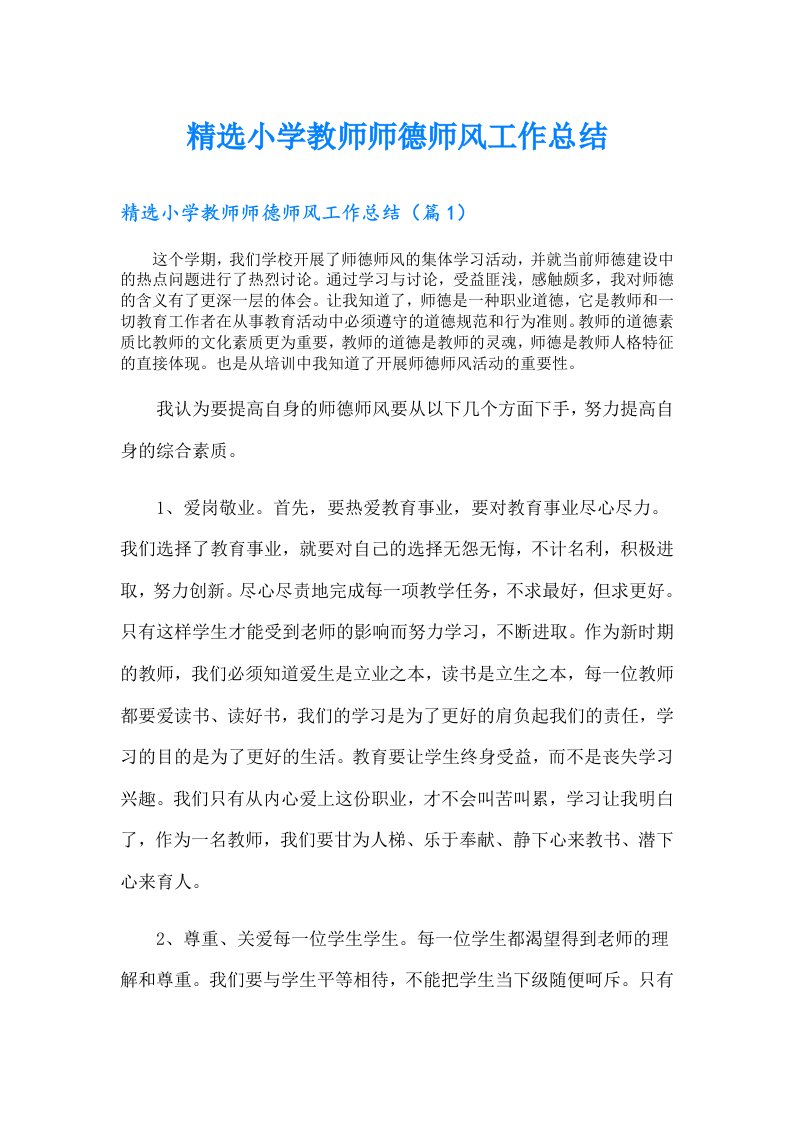 精选小学教师师德师风工作总结