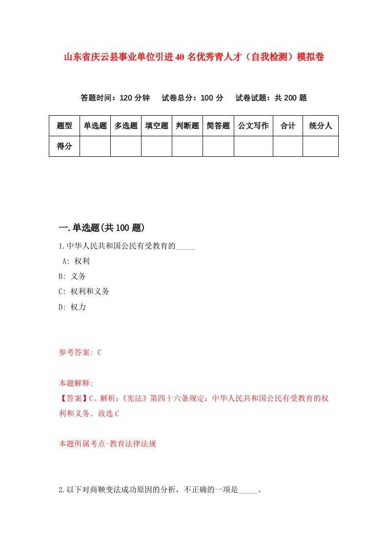 山东省庆云县事业单位引进40名优秀青人才自我检测模拟卷5