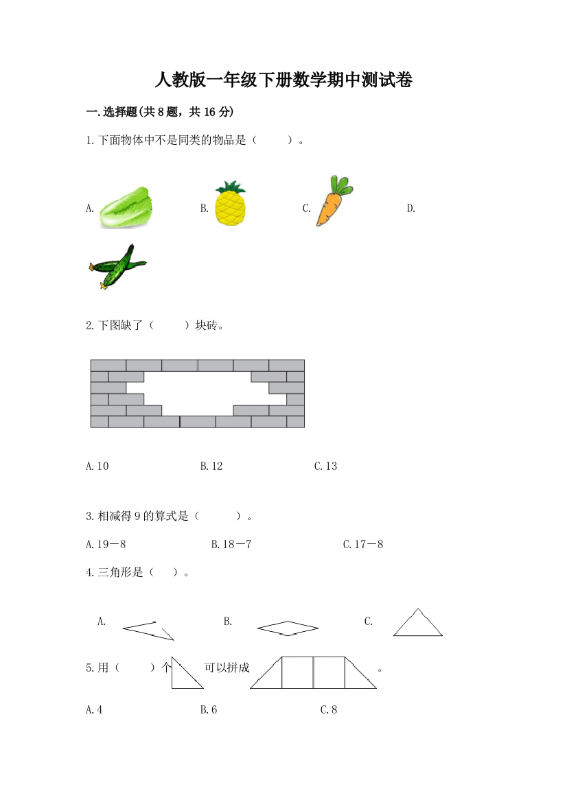 人教版一年级下册数学期中测试卷及答案（网校专用）