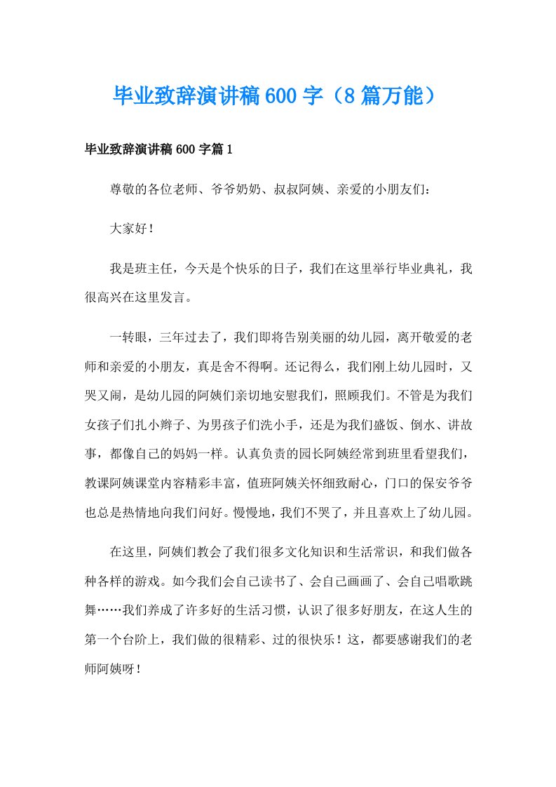 毕业致辞演讲稿600字（8篇万能）