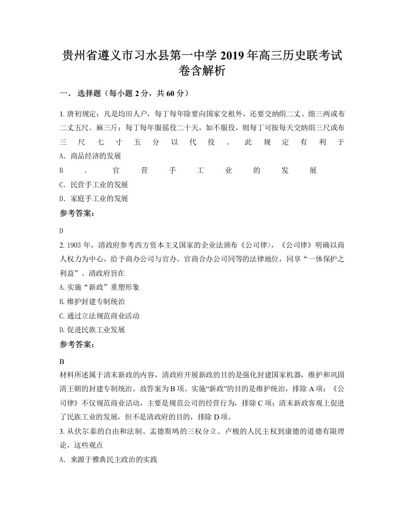 贵州省遵义市习水县第一中学2019年高三历史联考试卷含解析