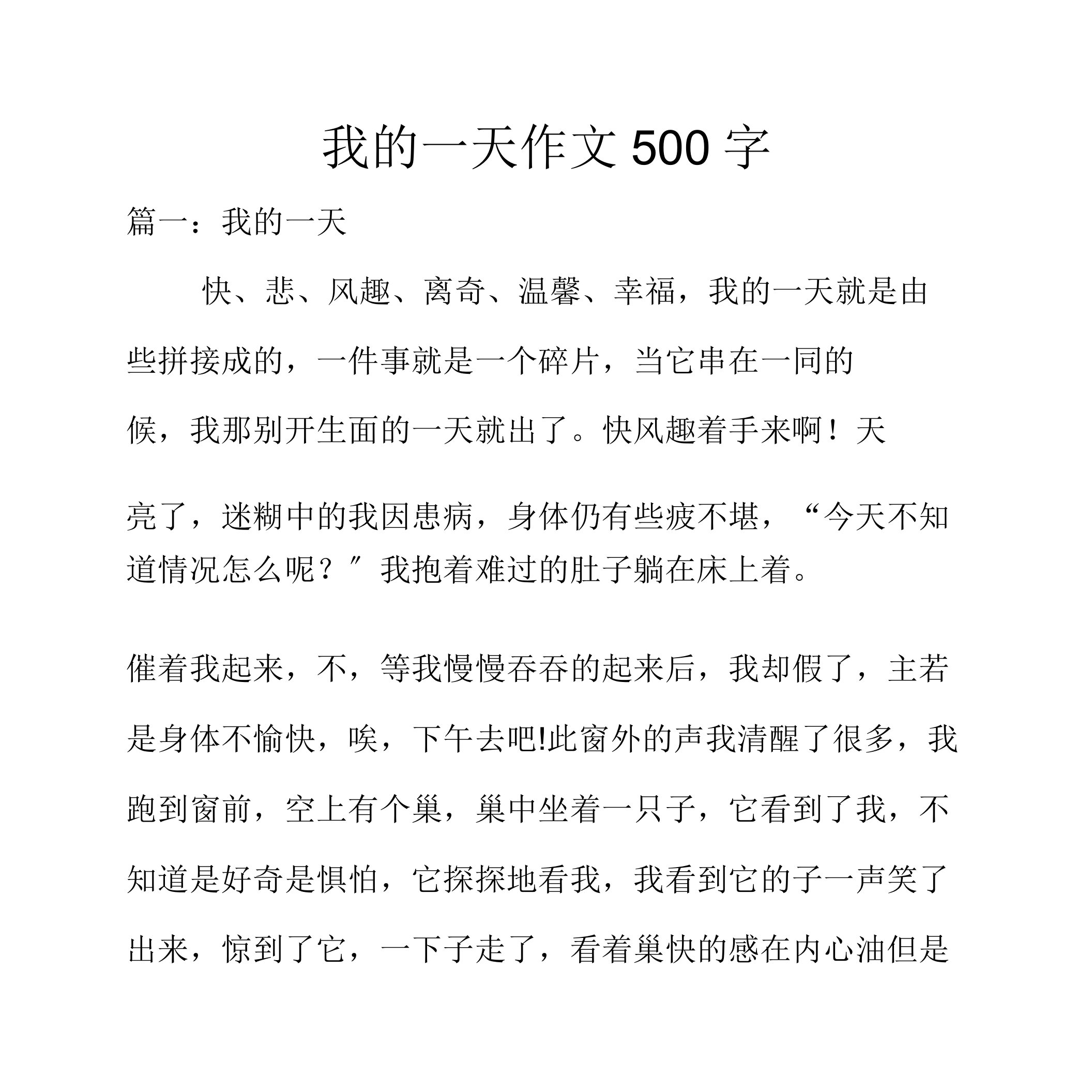 我一天作文500字