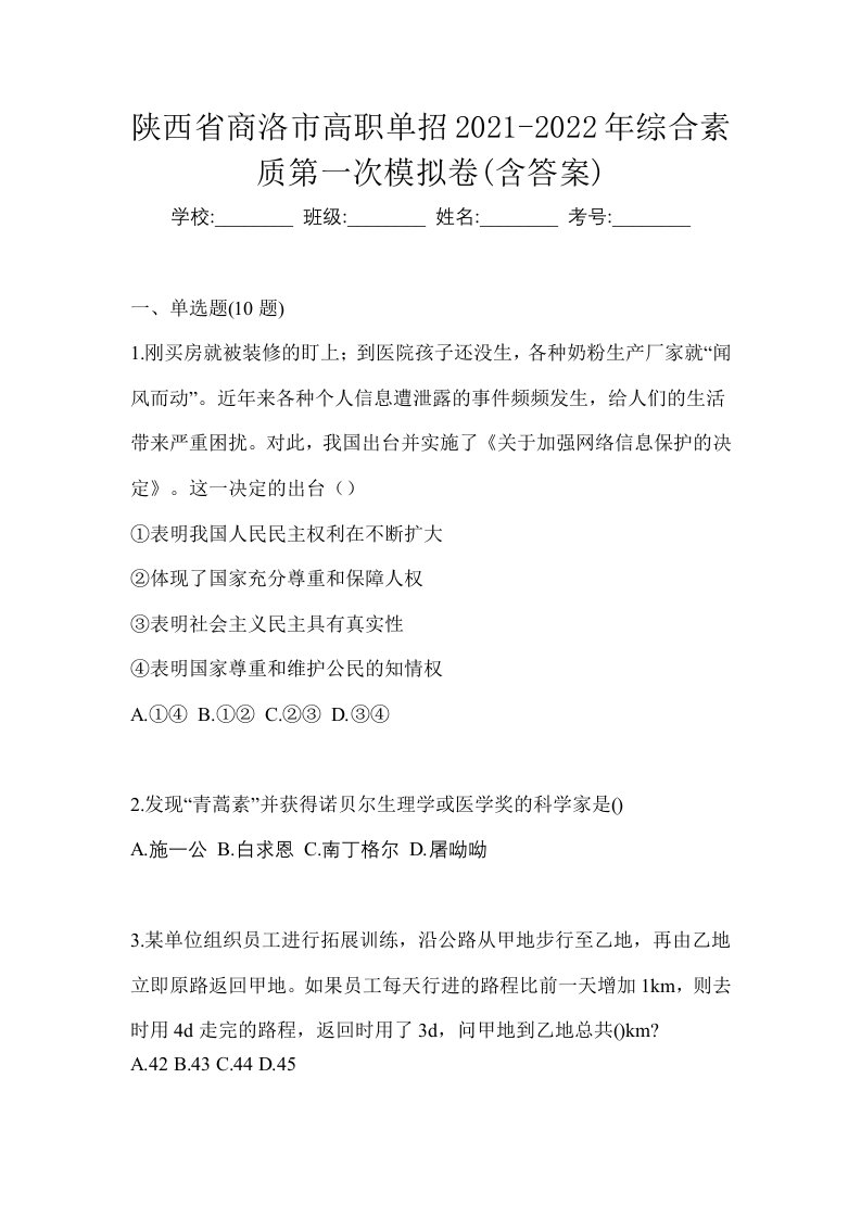 陕西省商洛市高职单招2021-2022年综合素质第一次模拟卷含答案