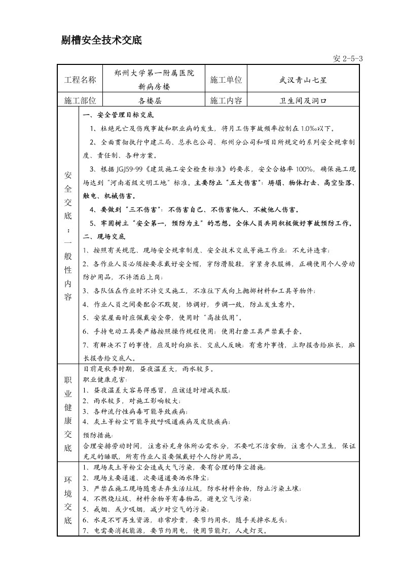 剔槽安全技术交底