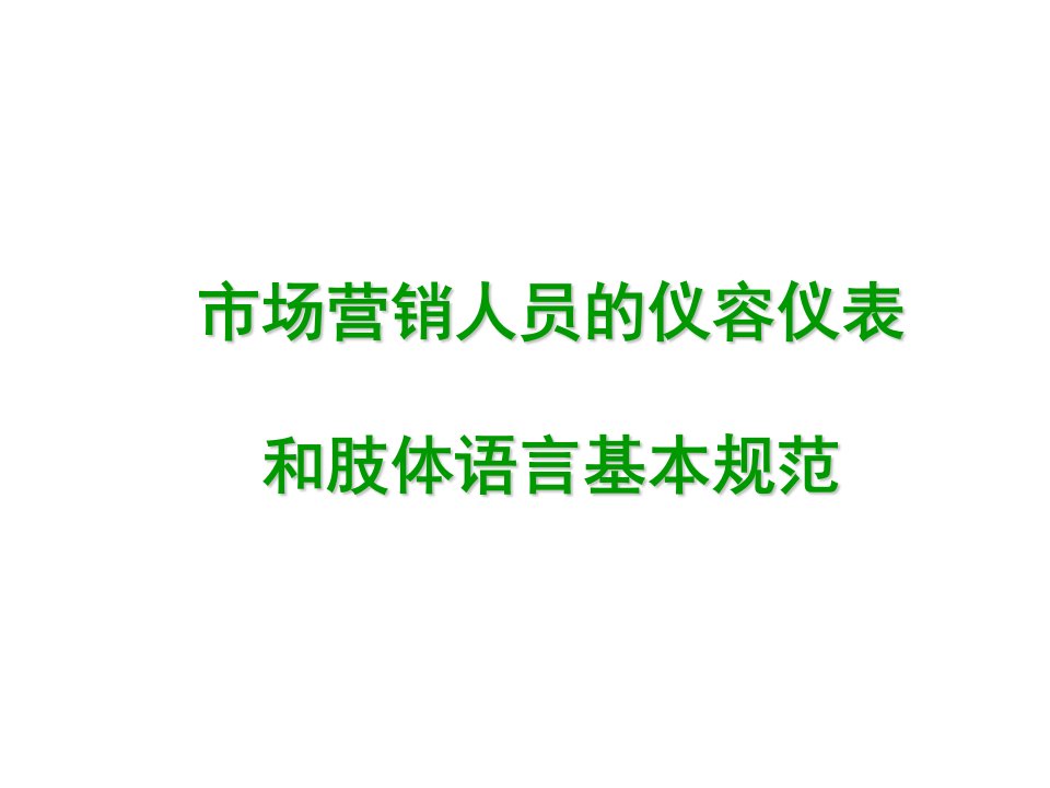 市场营销人员的仪容仪表和肢体语言ppt课件