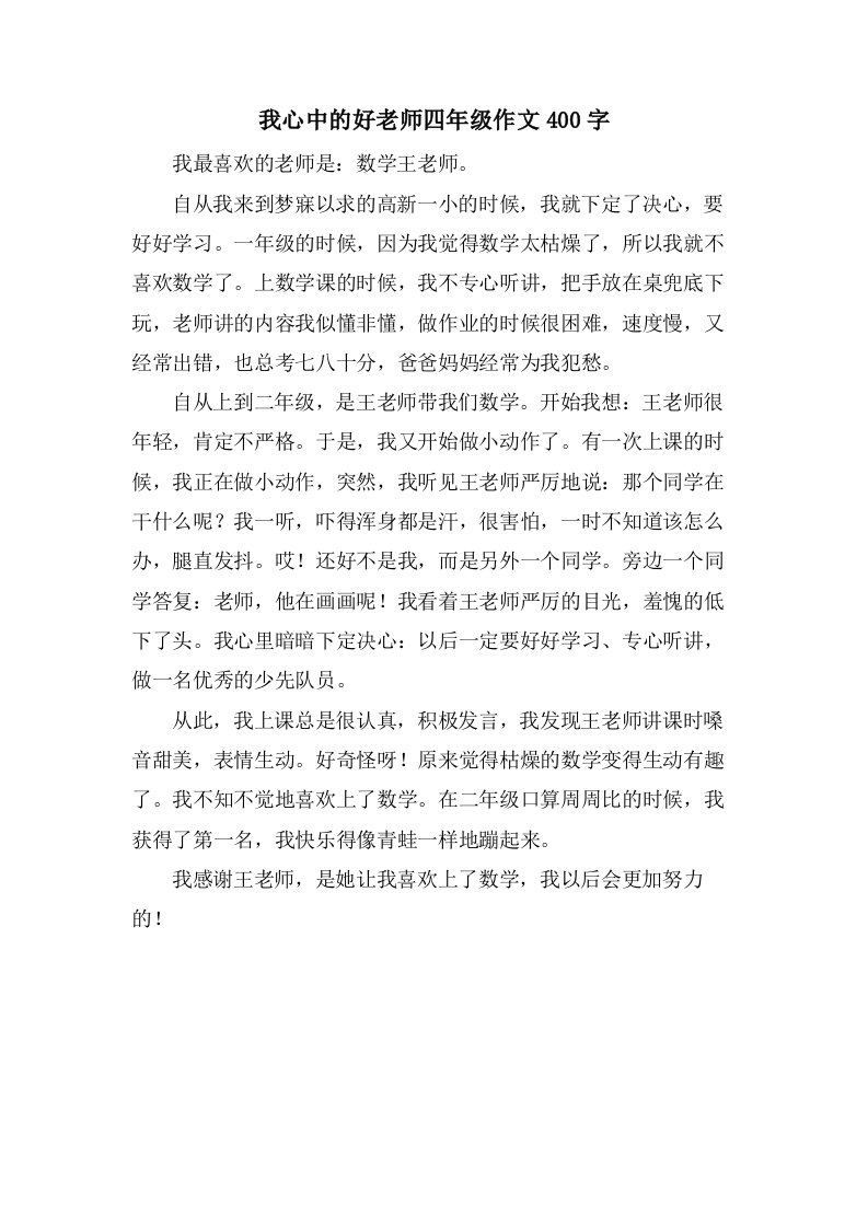 我心中的好老师四年级作文400字