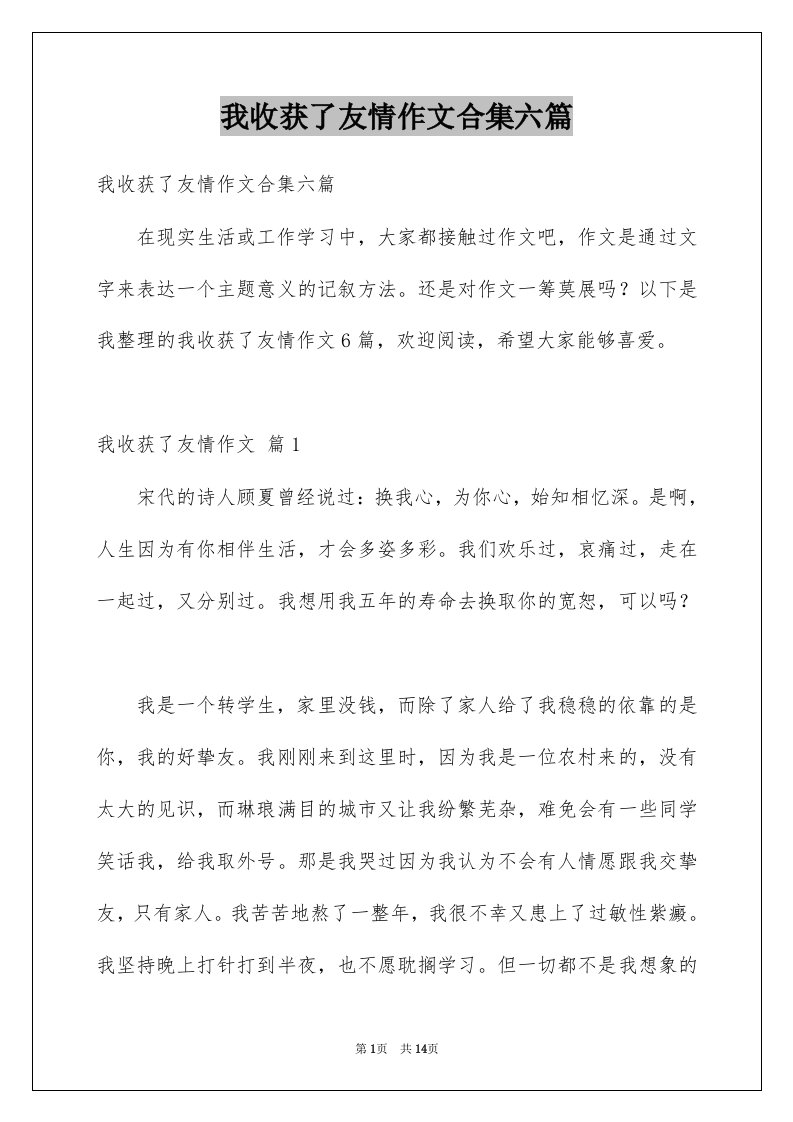 我收获了友情作文合集六篇