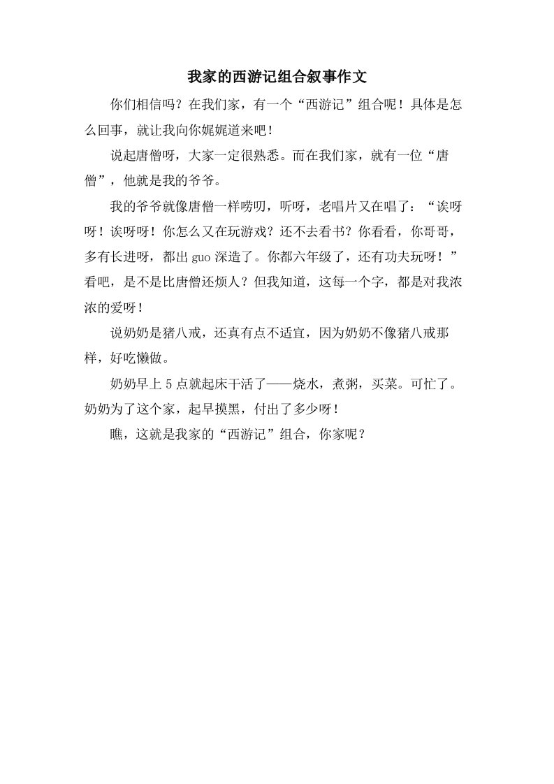 我家的西游记组合叙事作文