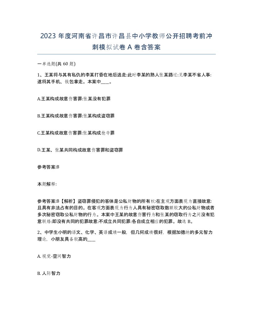 2023年度河南省许昌市许昌县中小学教师公开招聘考前冲刺模拟试卷A卷含答案