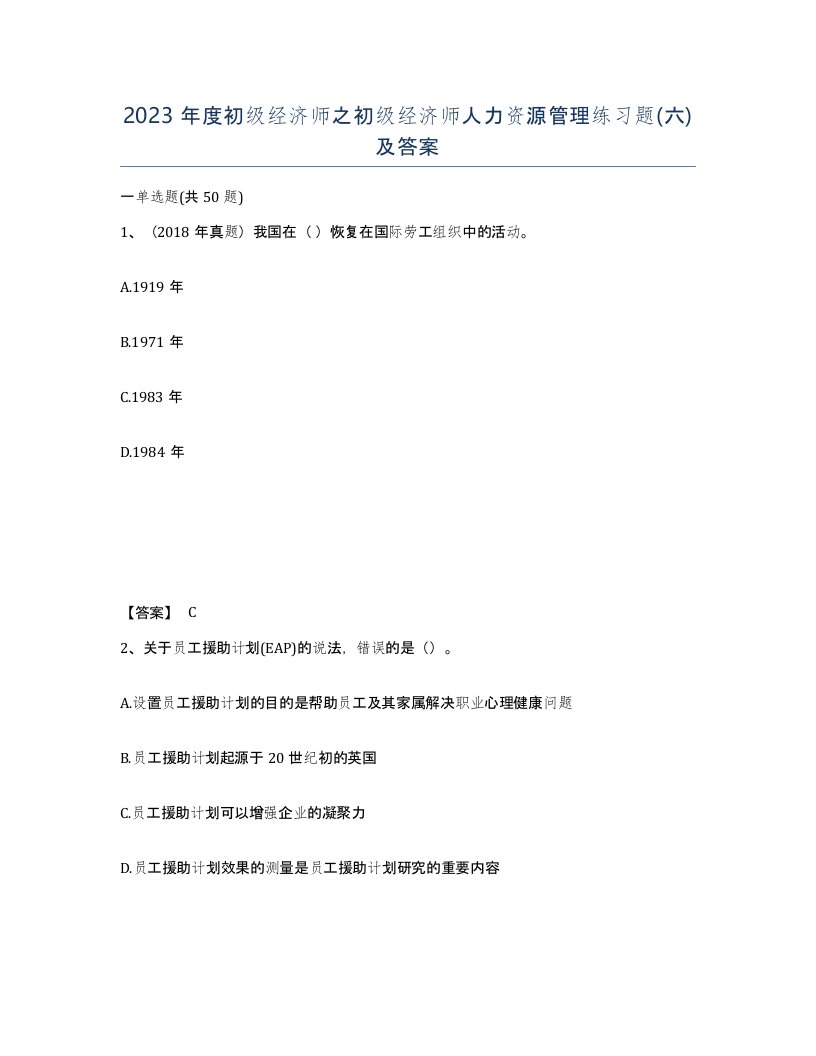 2023年度初级经济师之初级经济师人力资源管理练习题六及答案