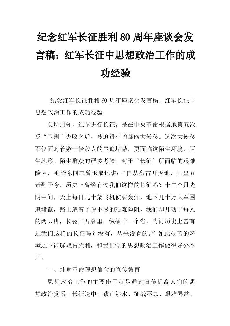 纪念红军长征胜利80周年座谈会发言稿：红军长征中思想政治工作的成功经验