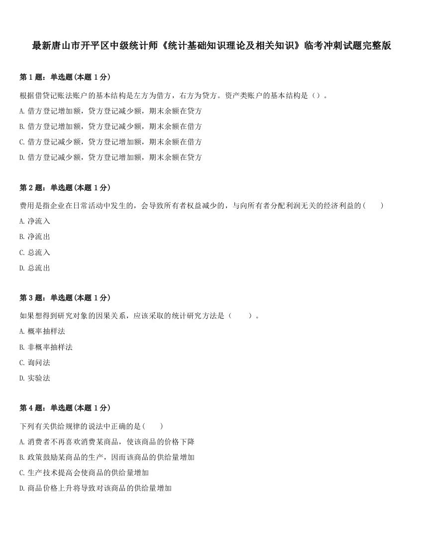 最新唐山市开平区中级统计师《统计基础知识理论及相关知识》临考冲刺试题完整版