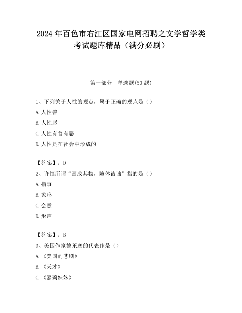 2024年百色市右江区国家电网招聘之文学哲学类考试题库精品（满分必刷）