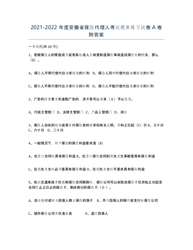 2021-2022年度安徽省保险代理人考试题库练习试卷A卷附答案