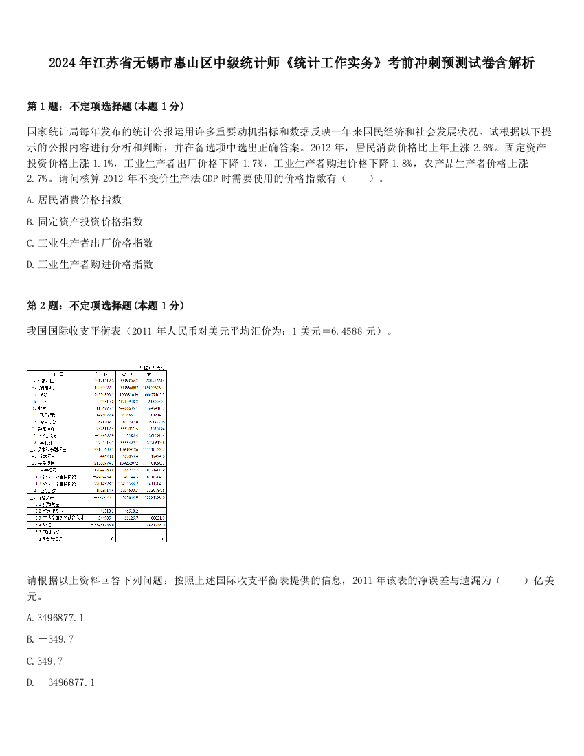 2024年江苏省无锡市惠山区中级统计师《统计工作实务》考前冲刺预测试卷含解析