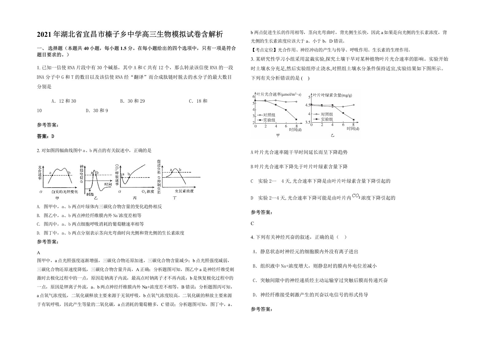 2021年湖北省宜昌市榛子乡中学高三生物模拟试卷含解析