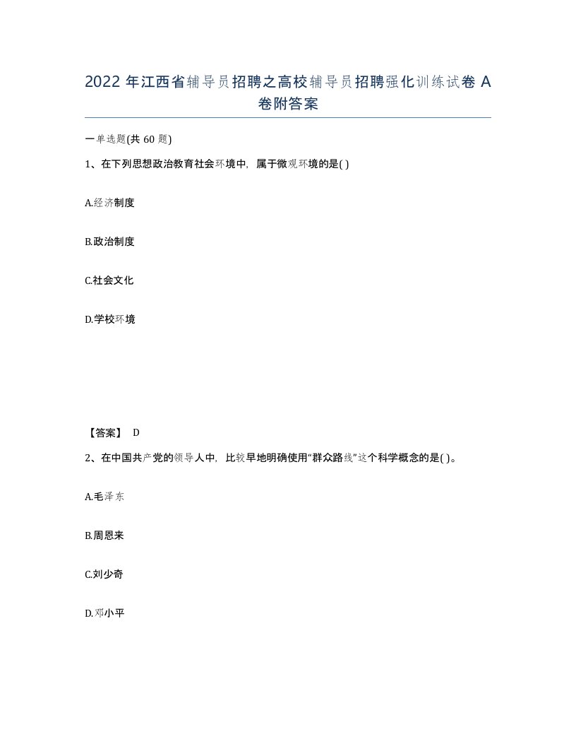 2022年江西省辅导员招聘之高校辅导员招聘强化训练试卷A卷附答案